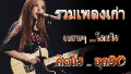 รวมเพลงเก่า