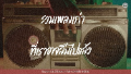 รวมเพลงเก่า